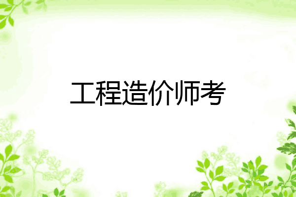 工程造价师考