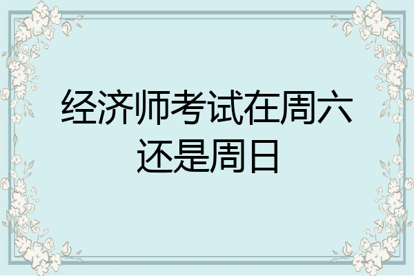 经济师考试在周六还是周日