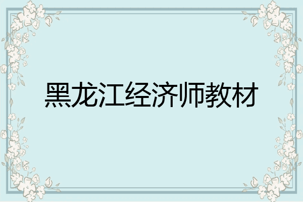 黑龙江经济师教材