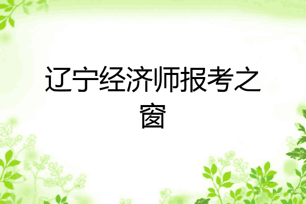 辽宁经济师报考之窗