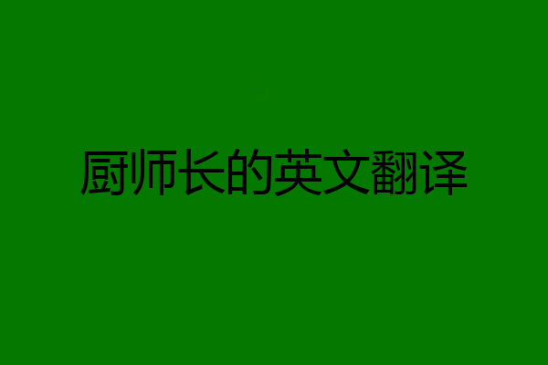 厨师长的英文翻译