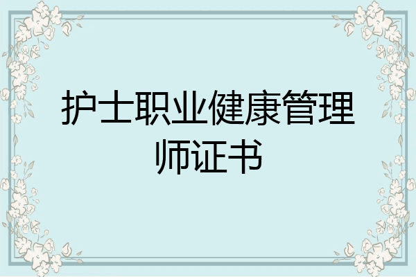 护士职业健康管理师证书