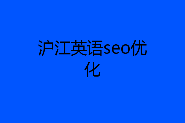 沪江英语seo优化