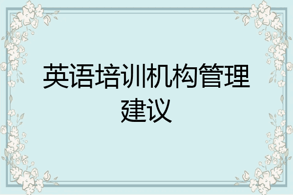 英语培训机构管理建议