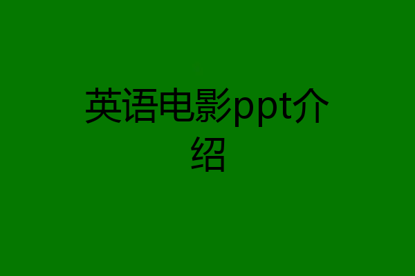 英语电影ppt介绍