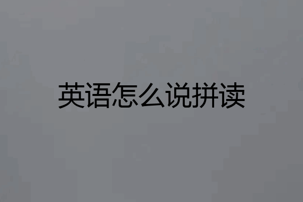 英语怎么说拼读