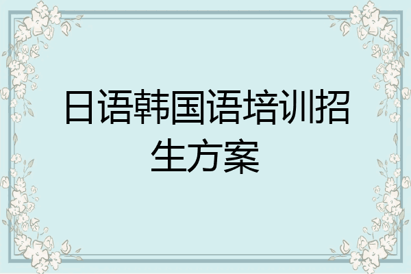日语韩国语培训招生方案