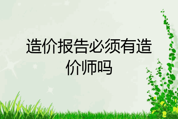 造价报告必须有造价师吗