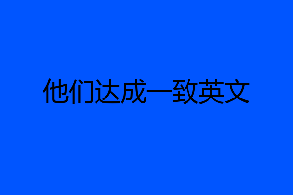 他们达成一致英文