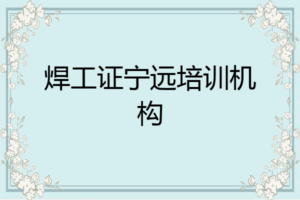 焊工证宁远培训机构