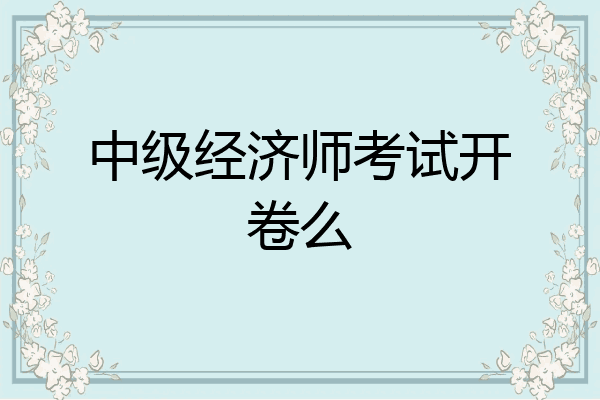 中级经济师考试开卷么