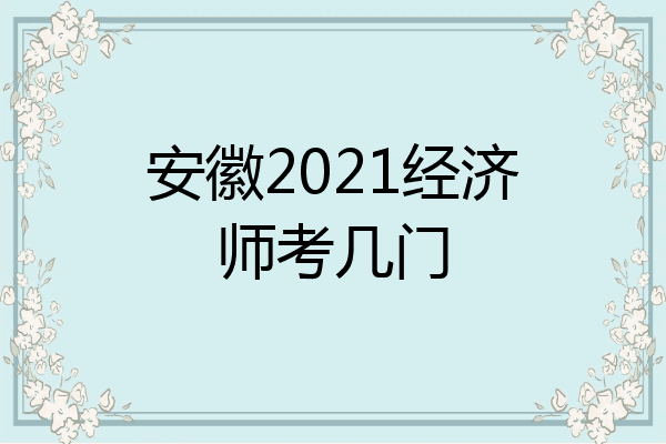 安徽2021经济师考几门