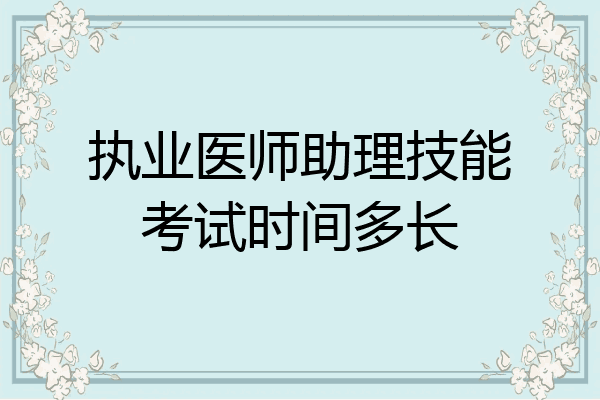 执业医师助理技能考试时间多长