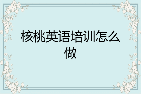核桃英语培训怎么做