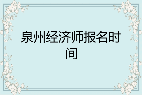 泉州经济师报名时间