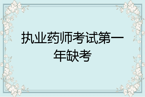 执业药师考试第一年缺考