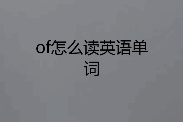 of怎么读英语单词