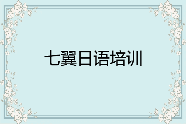 七翼日语培训