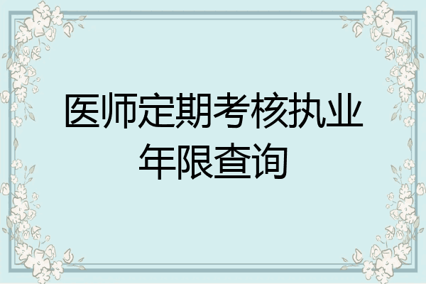 医师定期考核执业年限查询