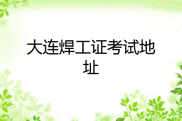 大连焊工证考试地址