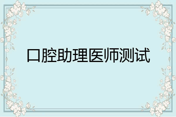 口腔助理医师测试
