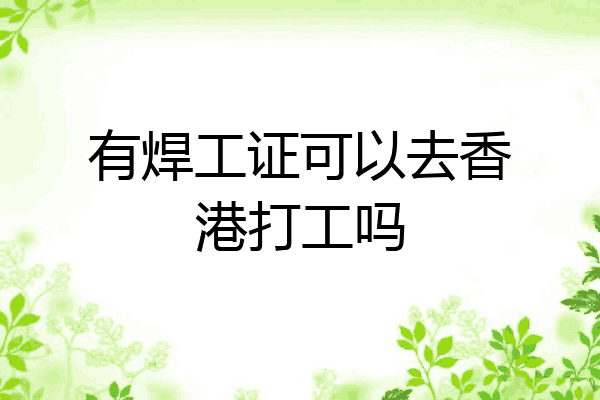 有焊工证可以去香港打工吗