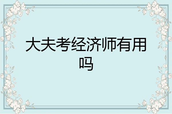 大夫考经济师有用吗