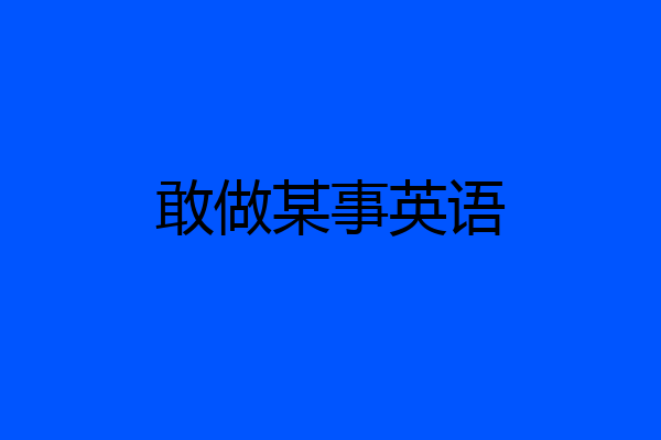敢做某事英语