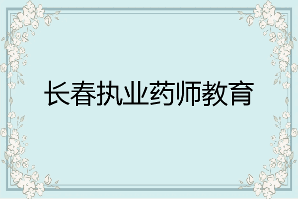 长春执业药师教育