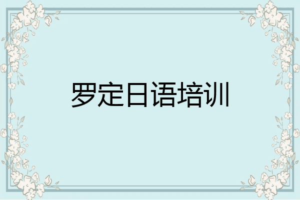 罗定日语培训