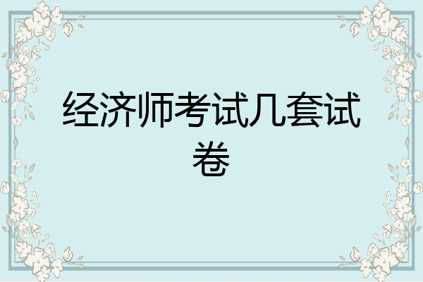经济师考试几套试卷