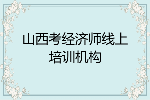 山西考经济师线上培训机构