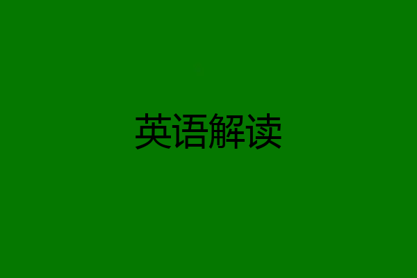 英语解读