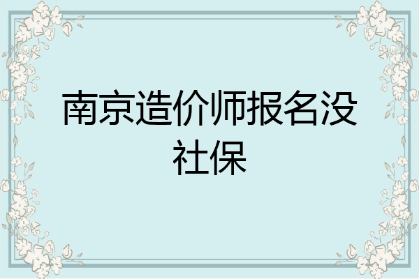 南京造价师报名没社保