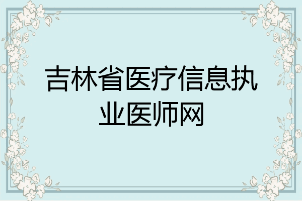 吉林省医疗信息执业医师网