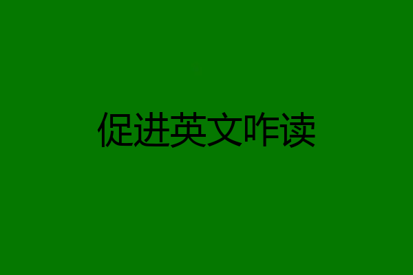 促进英文咋读