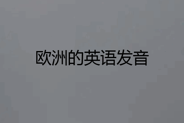 欧洲的英语发音