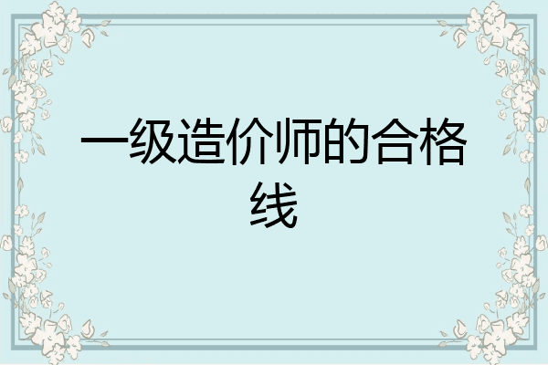 一级造价师的合格线