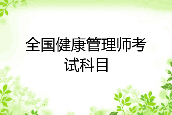 全国健康管理师考试科目