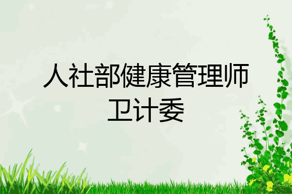 人社部健康管理师卫计委
