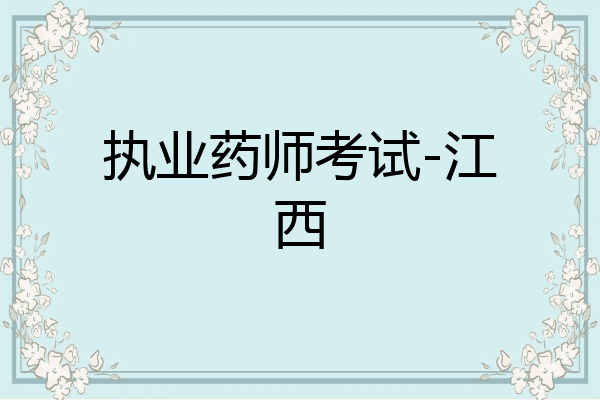 执业药师考试-江西