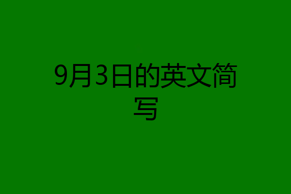 9月3日的英文简写