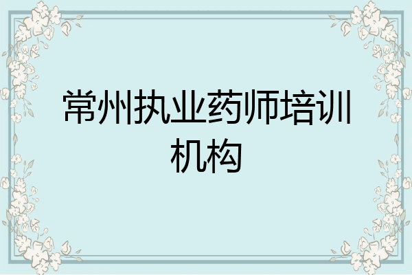 常州执业药师培训机构