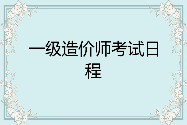 一级造价师考试日程