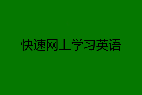 快速网上学习英语