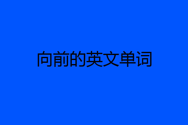 向前的英文单词