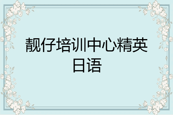 靓仔培训中心精英日语