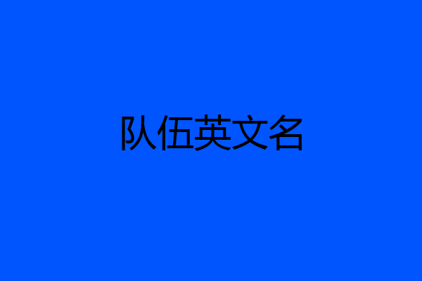 队伍英文名