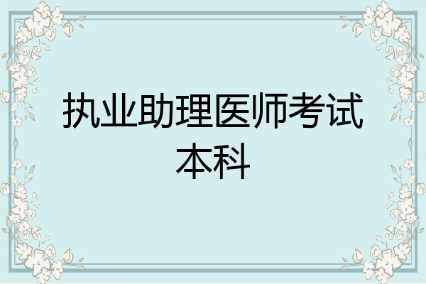 执业助理医师考试本科