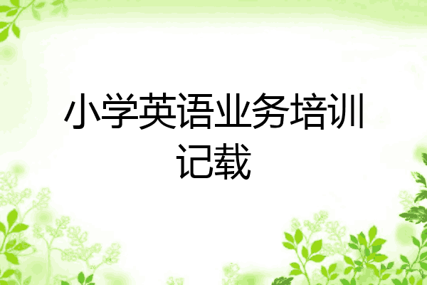 小学英语业务培训记载